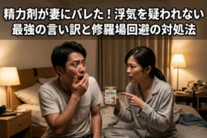 精力剤が妻にバレた！浮気を疑われない最強の言い訳と修羅場回避の対処法