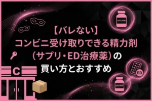 【バレない】コンビニ受け取りできる精力剤（サプリ・ED治療薬）の買い方とおすすめ