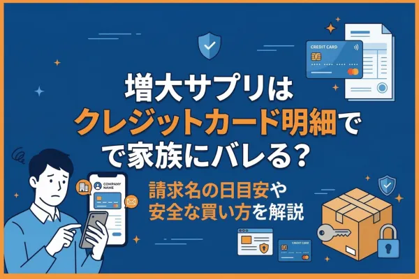 増大サプリはクレジットカード明細で家族にバレる？請求名の目安や安全な買い方を解説