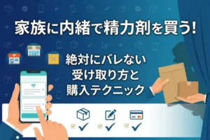 家族に内緒で精力剤を買う！絶対にバレない受け取り方と購入テクニック
