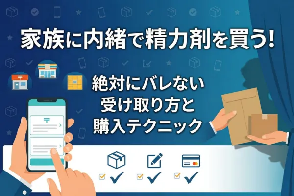 家族に内緒で精力剤を買う！絶対にバレない受け取り方と購入テクニック